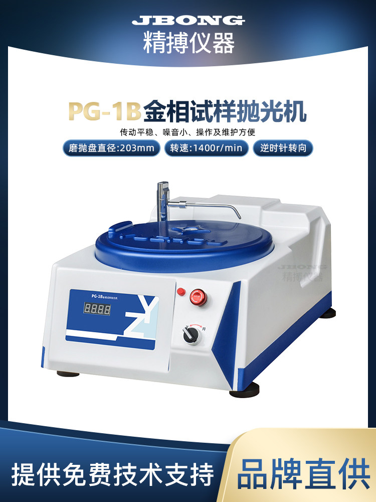 PG-1B金相试样抛光机1400r/min直径203mm精博单盘台式金相抛光机