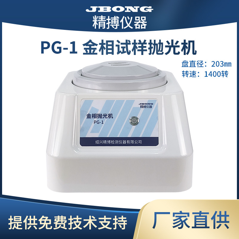 精搏仪器PG-1新品单盘台式金相试样抛光机1400转盘直径203mm定速