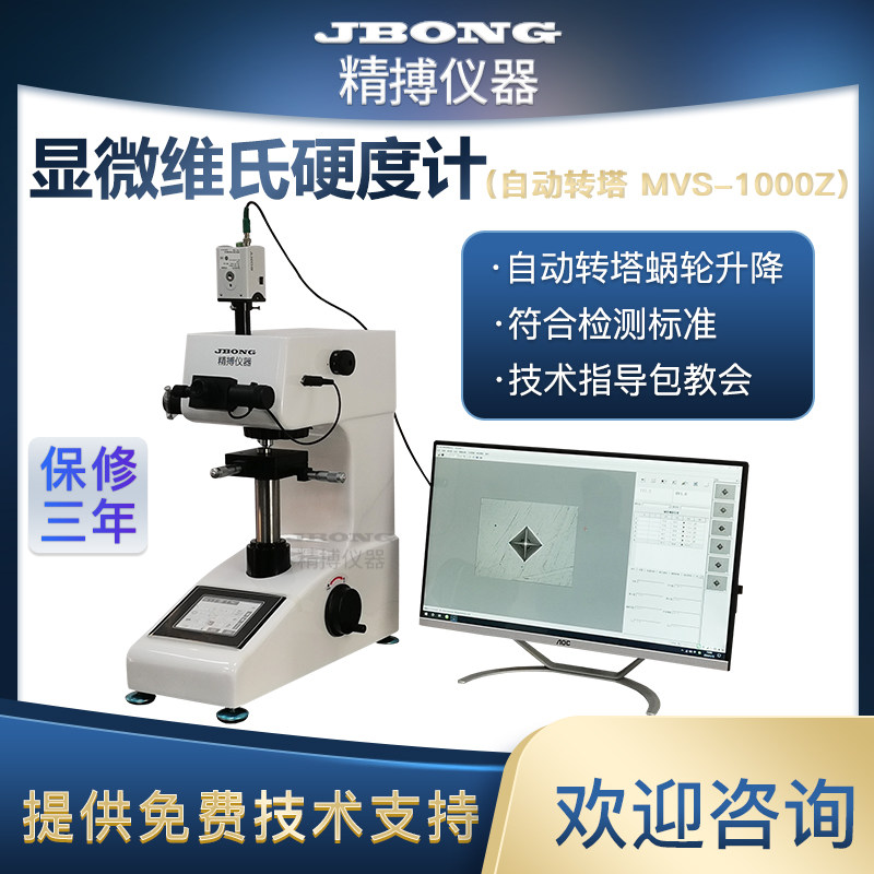 MVS-1000Z触摸屏数显显微维氏硬度计 热处理有效硬化层深度测量