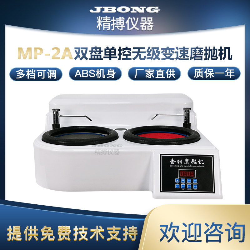 JBONG精搏仪器 MP-2A 220V无级变速变频双盘单控金相研磨磨抛机