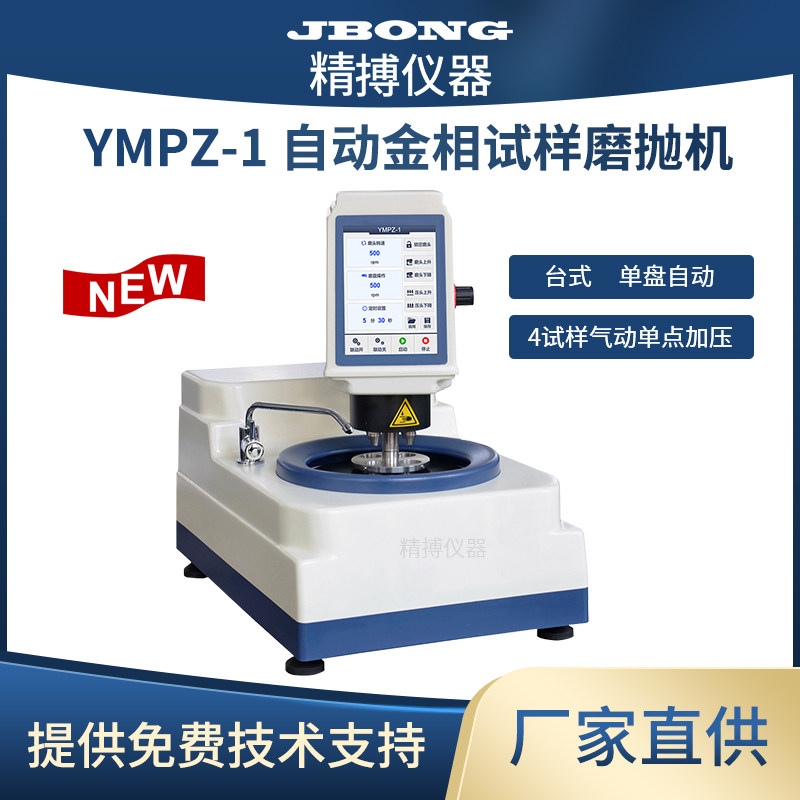 全自动金相试样磨抛机无级调速加四档调速单点气动加压YMPZ-1
