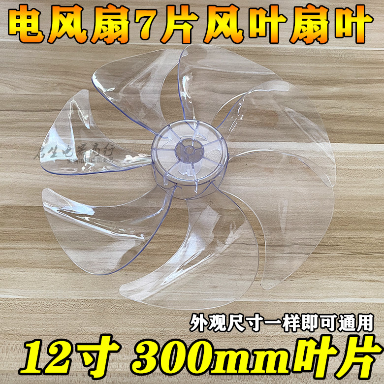 7 Leaf Beauty Electric Fan Blades SAD30MB SAD30MA Wind vane 12 inch AS Hard mute fan accessories