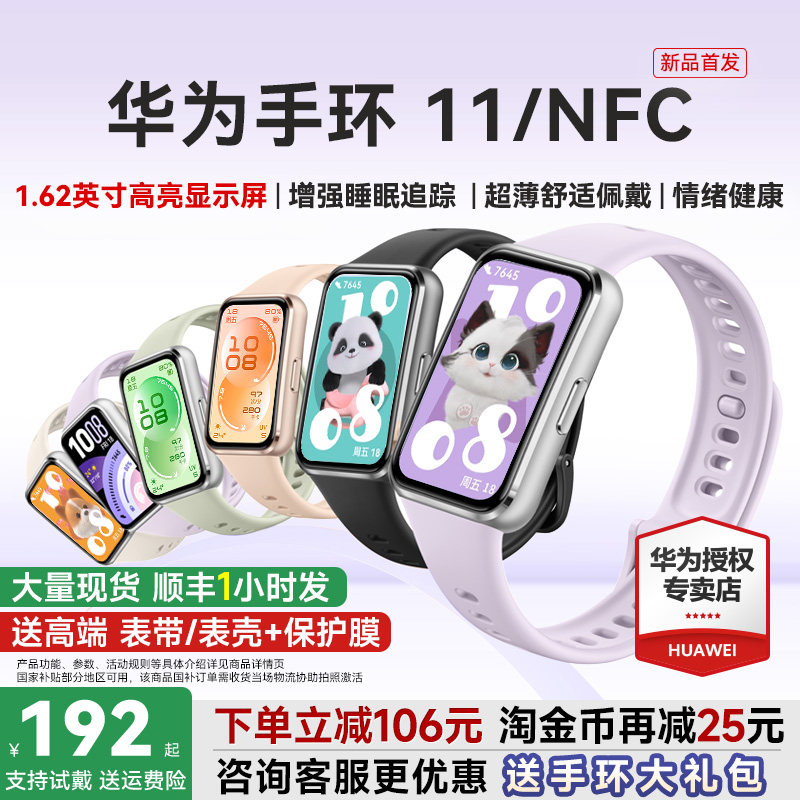 【新品首发！】华为手环11NFC智能运动手环11pro睡眠分析情绪健康助手心率血氧长续航新款华为手表10官方旗舰