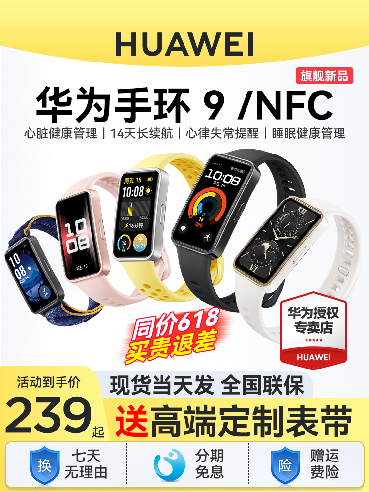 <!--【现货新品】华为手环9NFC智能运动男士手表轻薄睡眠心率健康监测防水全面长续航商务女款手环8升级官方旗舰-->