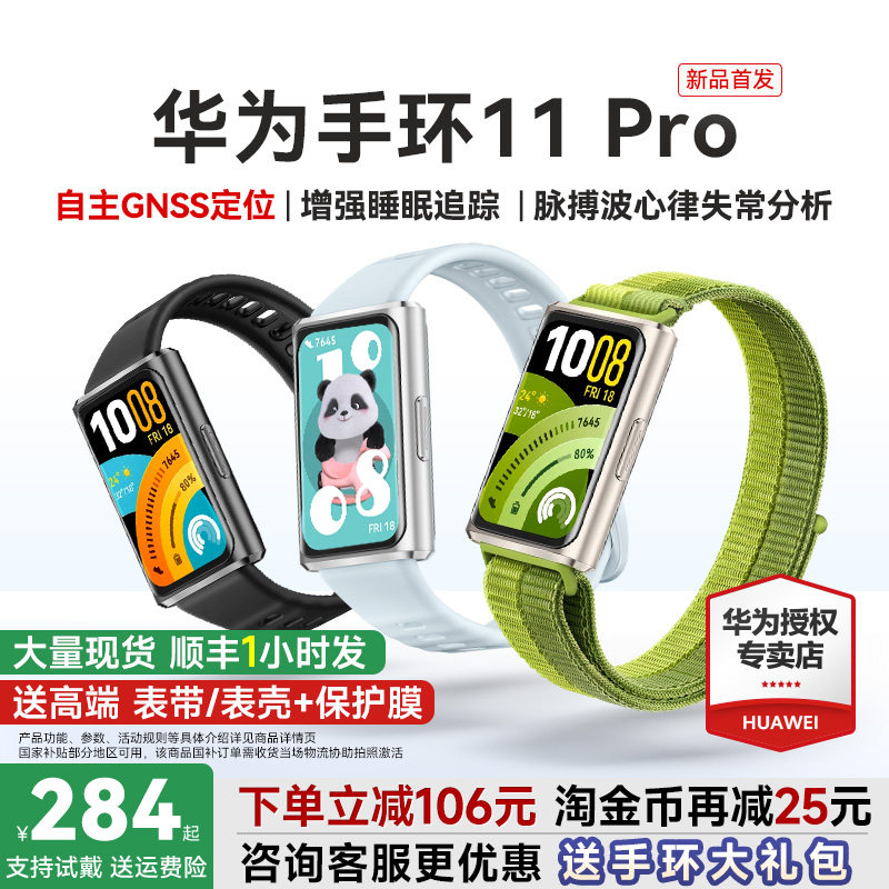 【新品首发！】华为手环11pro智能运动手环11NFC版独立GPS睡眠情绪健康心率血氧分析新款华为手表10官方旗舰