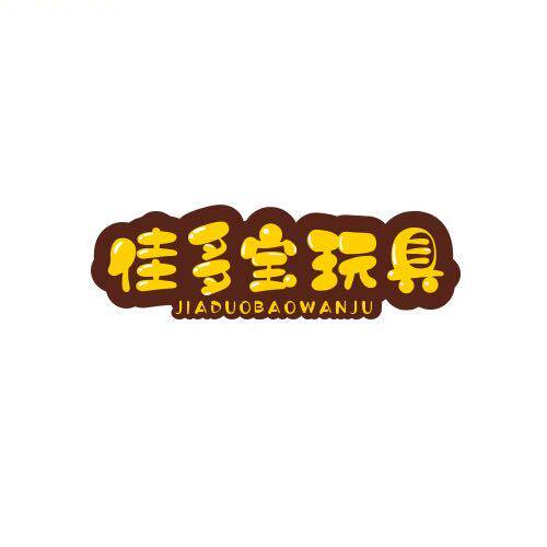 佳多宝玩具