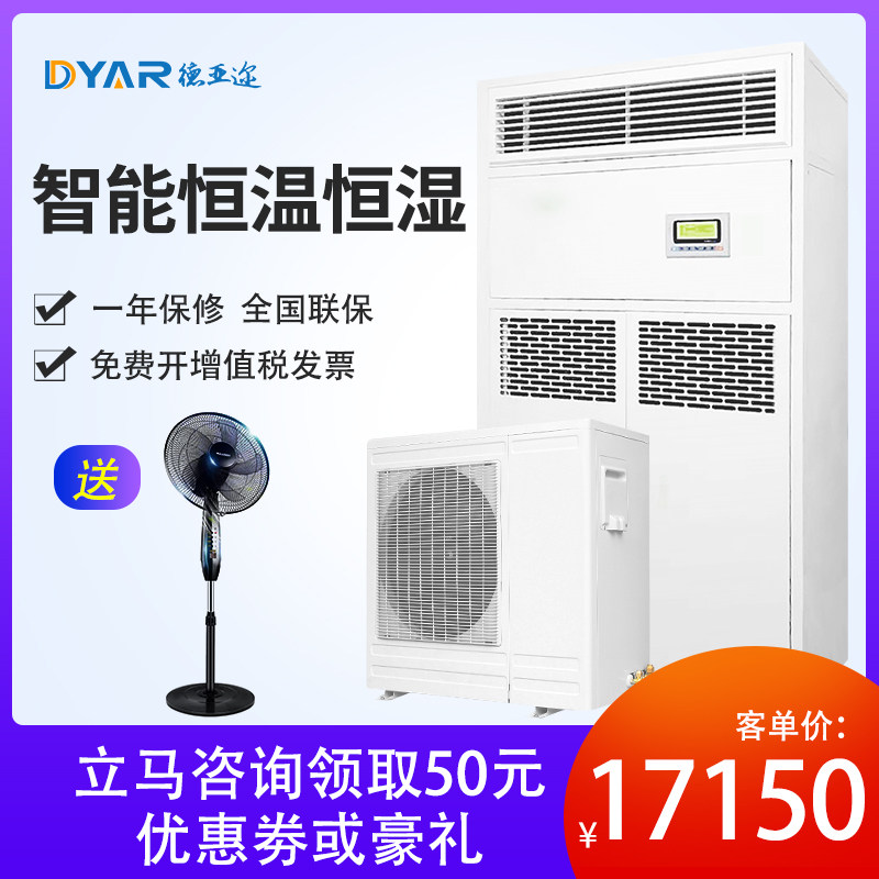 Deja's constant temperature constant humidity machine thermostatic constant humidity system precision air conditioning constant temperature constant humidity unit humidifiers large