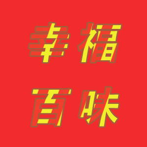 幸福百味食品的LOGO