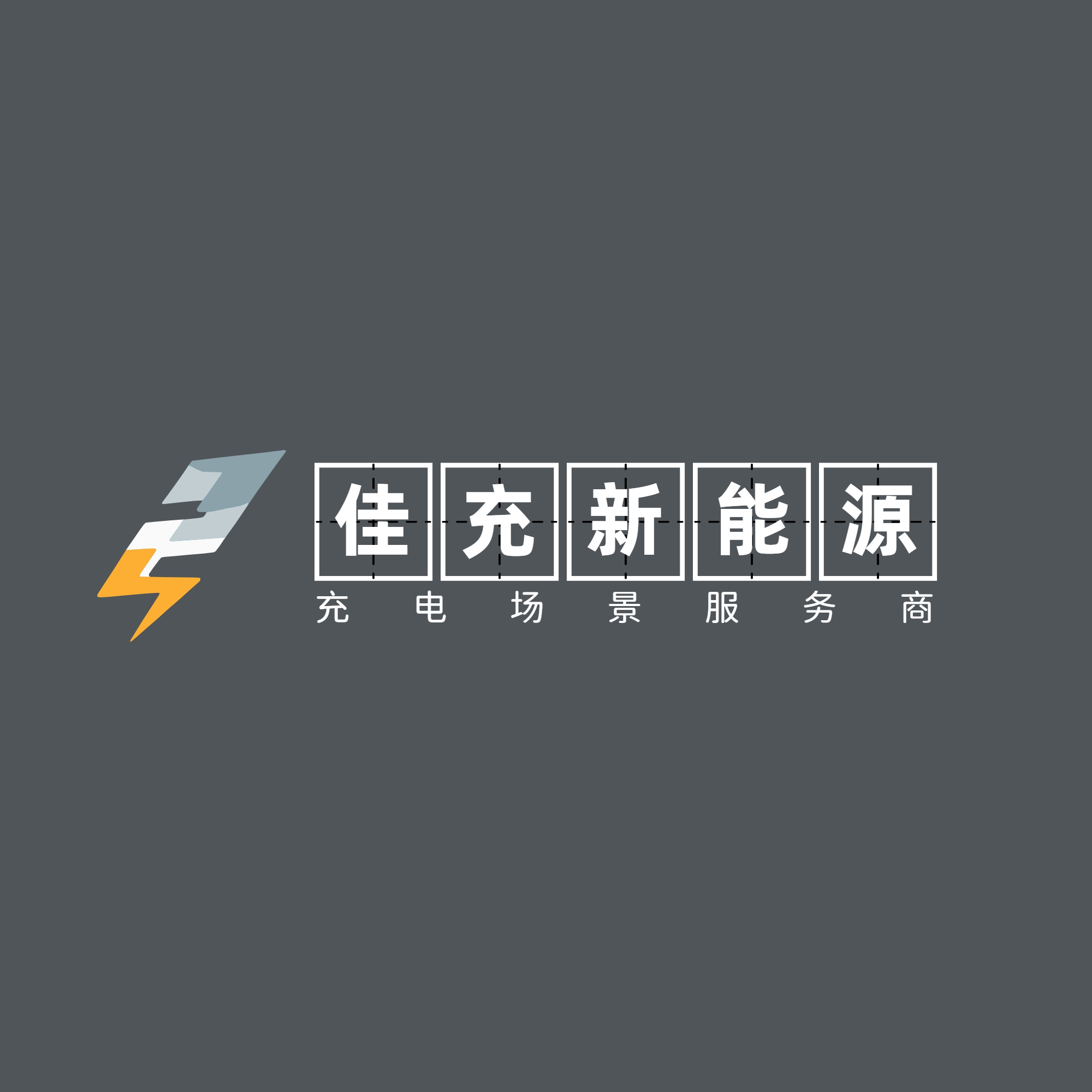 佳充新能源装备企业店