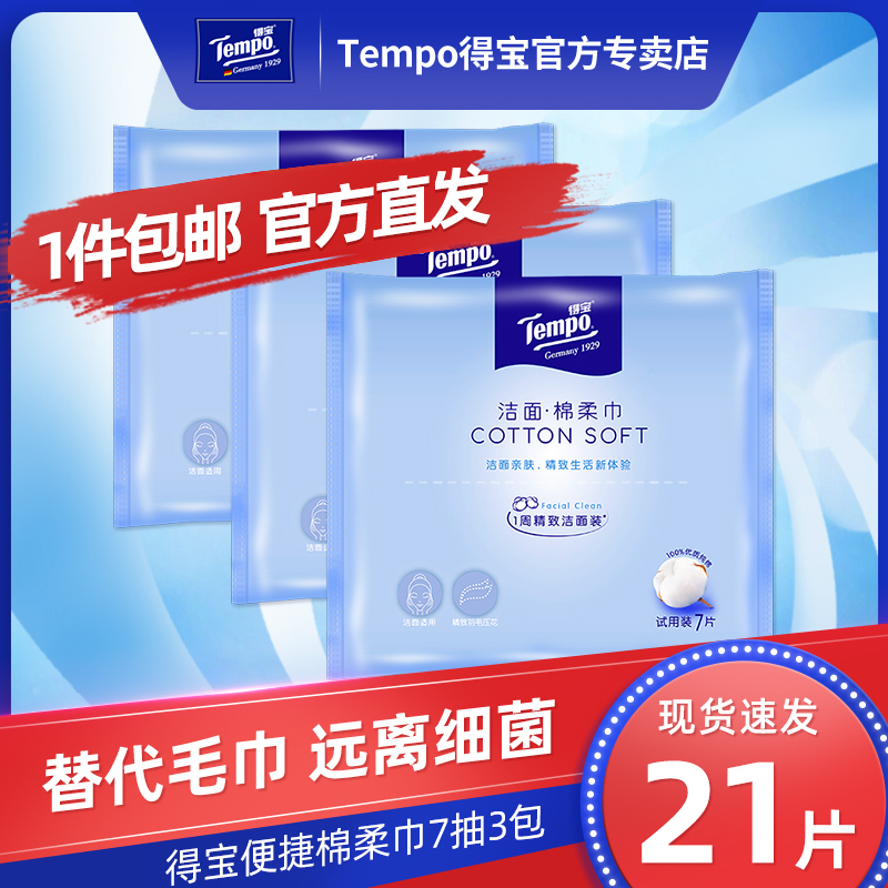 (Tmall U First) Tempo face towel pure cotton soft towel disposable 7 pump 3 packs for convenient travel