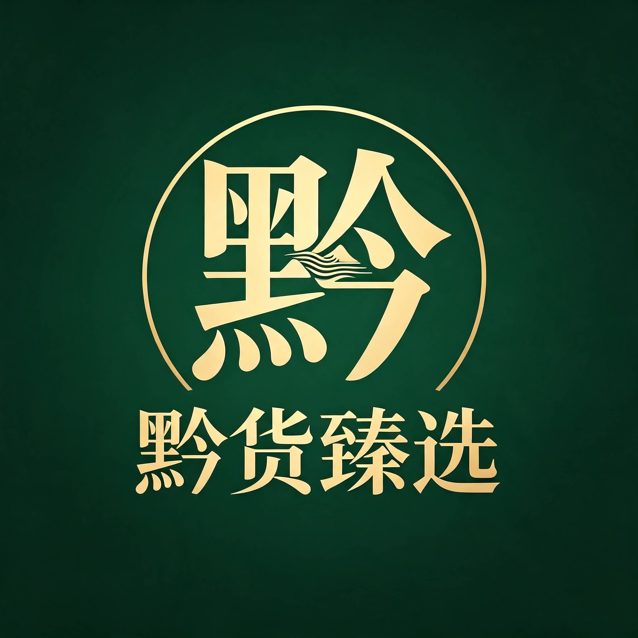 黔货臻选