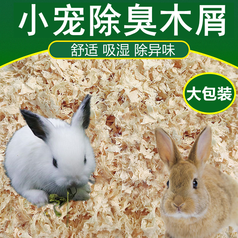 Rabbit odor-absorbing sawdust deodorant urine-absorbing pet litter hamster bedding deodorant moisture-absorbing dry and deodorizing special sawdust