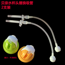 Suitable for Beloved wide mouth diameter feeding bottle accessories Gravity ball straw replacement straight suction drinking water cup suction nozzle head 2 support