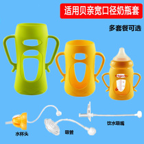 Adapted Beloved wide mouth glass feeding bottle straw accessories anti-fall silicone sheath resistant to fall bottle protective sleeves