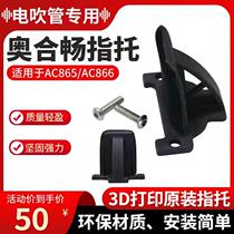 Huanphanom Oho Bestu Electric Blow Pipe Finger AC866 AC865 electric blow pipe special finger towed original plant original finger support