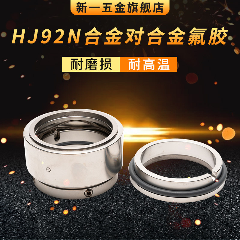 机械密封HJ92N*58/60/65/70/75/80/85/90/95/100合金对合金