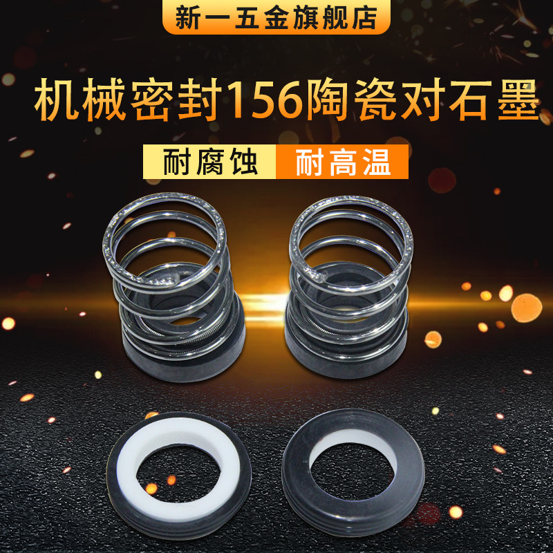 机械密封156/8/9/10/12/14/15/16陶瓷对石墨 密封圈 密封件
