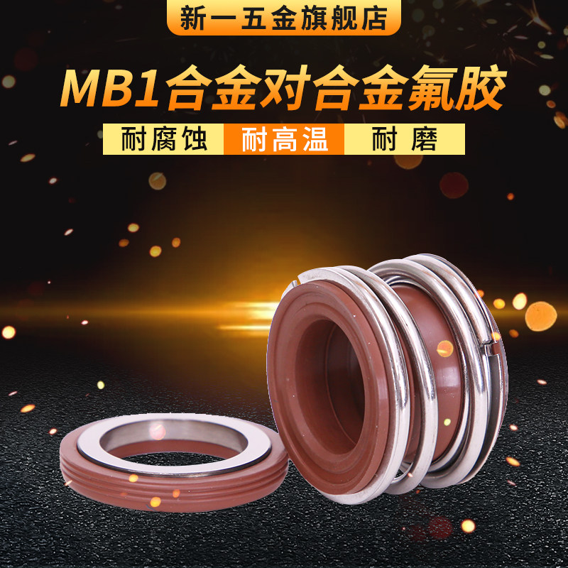 管道泵机械密封MB1*40/42/58/85/90/95/100合金对合金