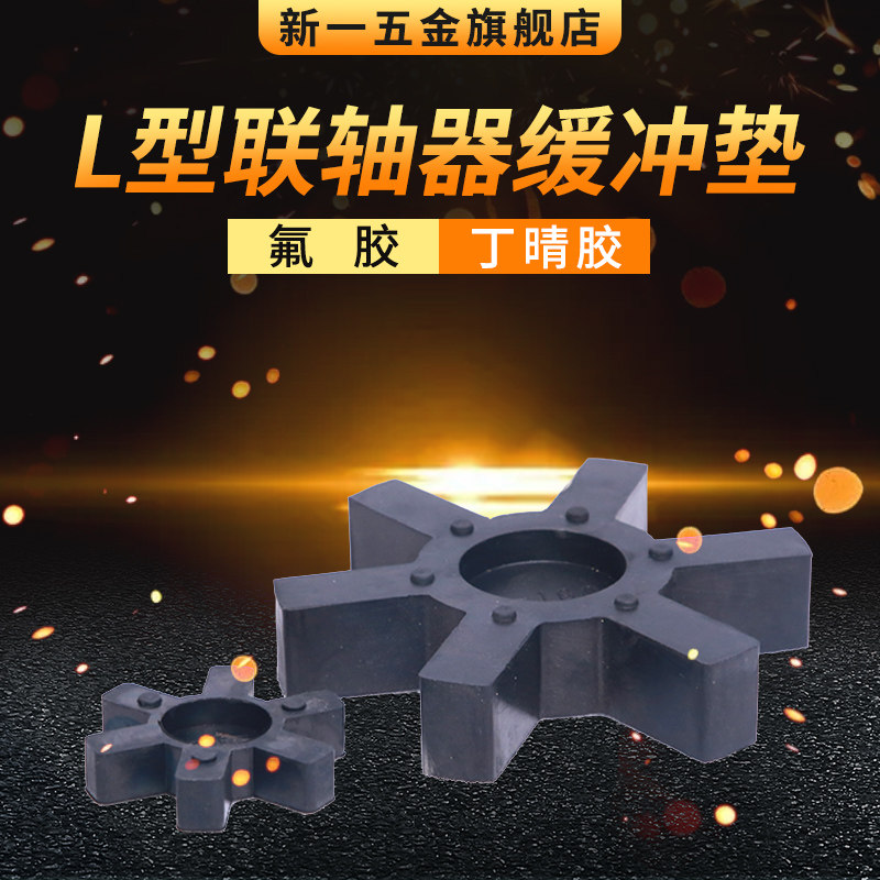 丁晴L型联轴器缓冲垫 六角弹性圈 L型六角胶 橡胶L型密封弹性圈
