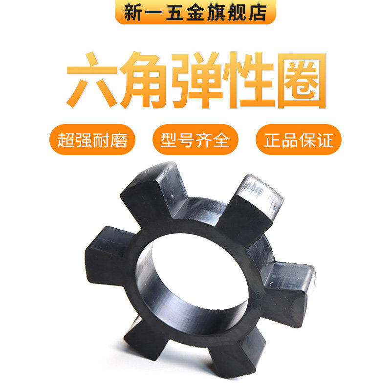 橡胶六角弹性圈联轴器缓冲垫T型梅花六角水泵对轮垫橡胶弹性块