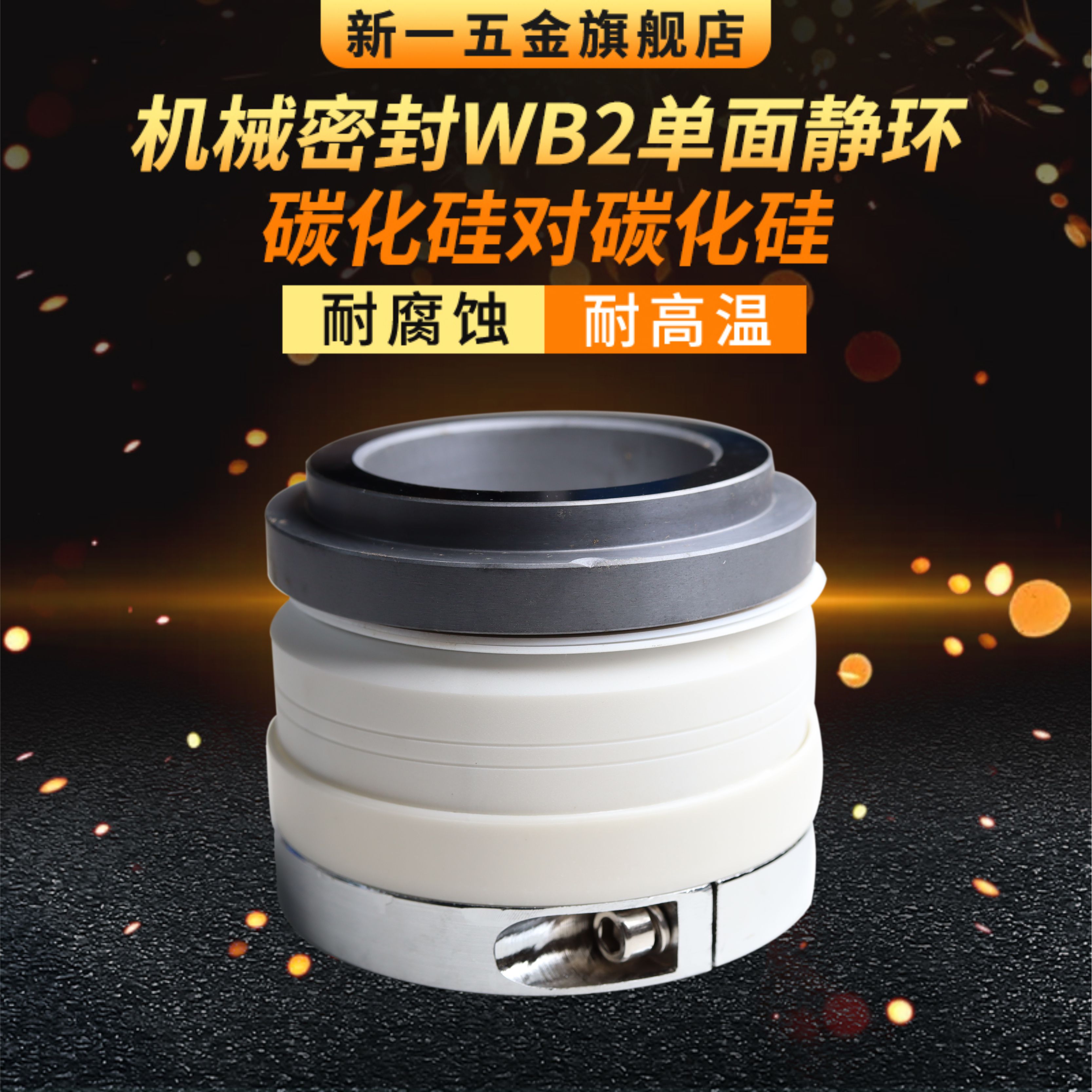 机械密封WB2*25/30/35/40/45/50/55/60/65单面