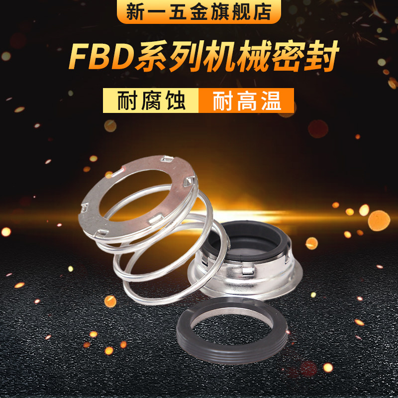 船用水泵机械密封件FBD-18/20/22/25/28/30/35/40/45/50/55/60/65