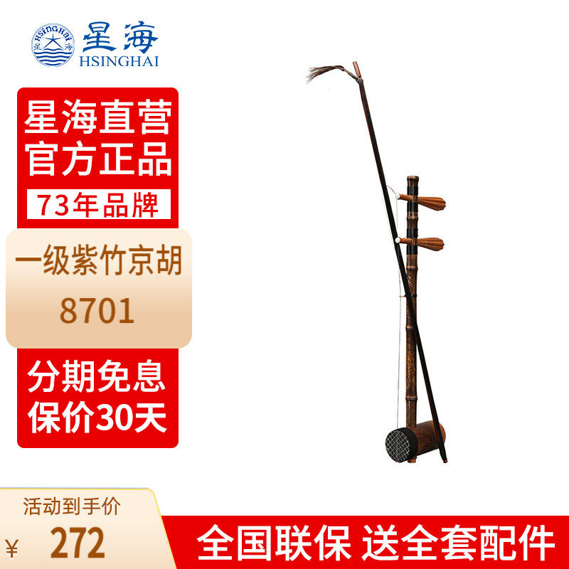 Beijing Xinghai Hu adult children Zizhu Jinghu junior school examination professional playing national instrument 8701P