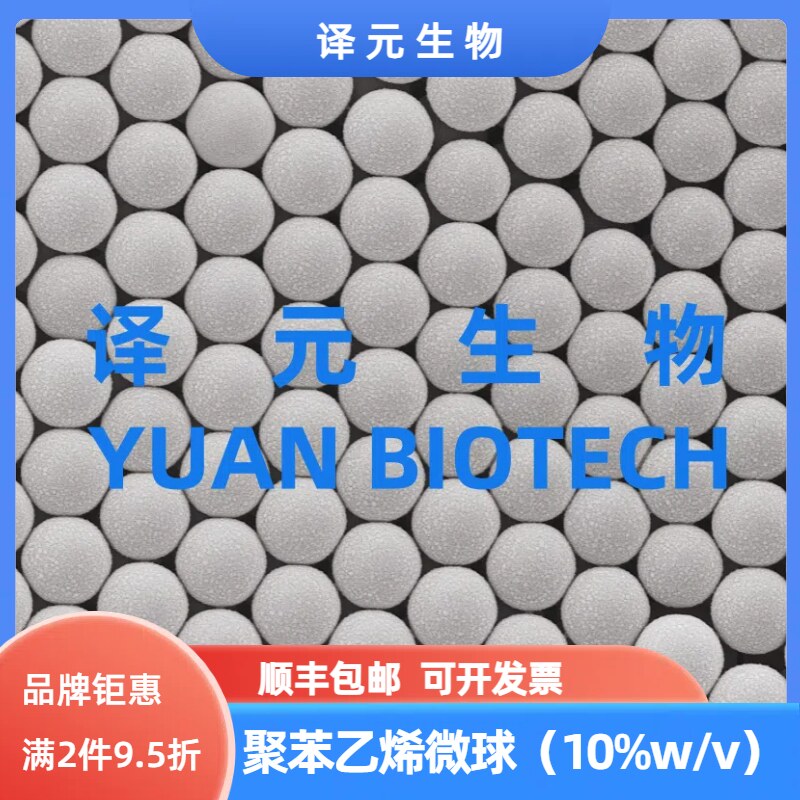 单分散聚苯乙烯微球10%w/v PS乳胶微球 20nm～1000&mu;m 羧基/氨基