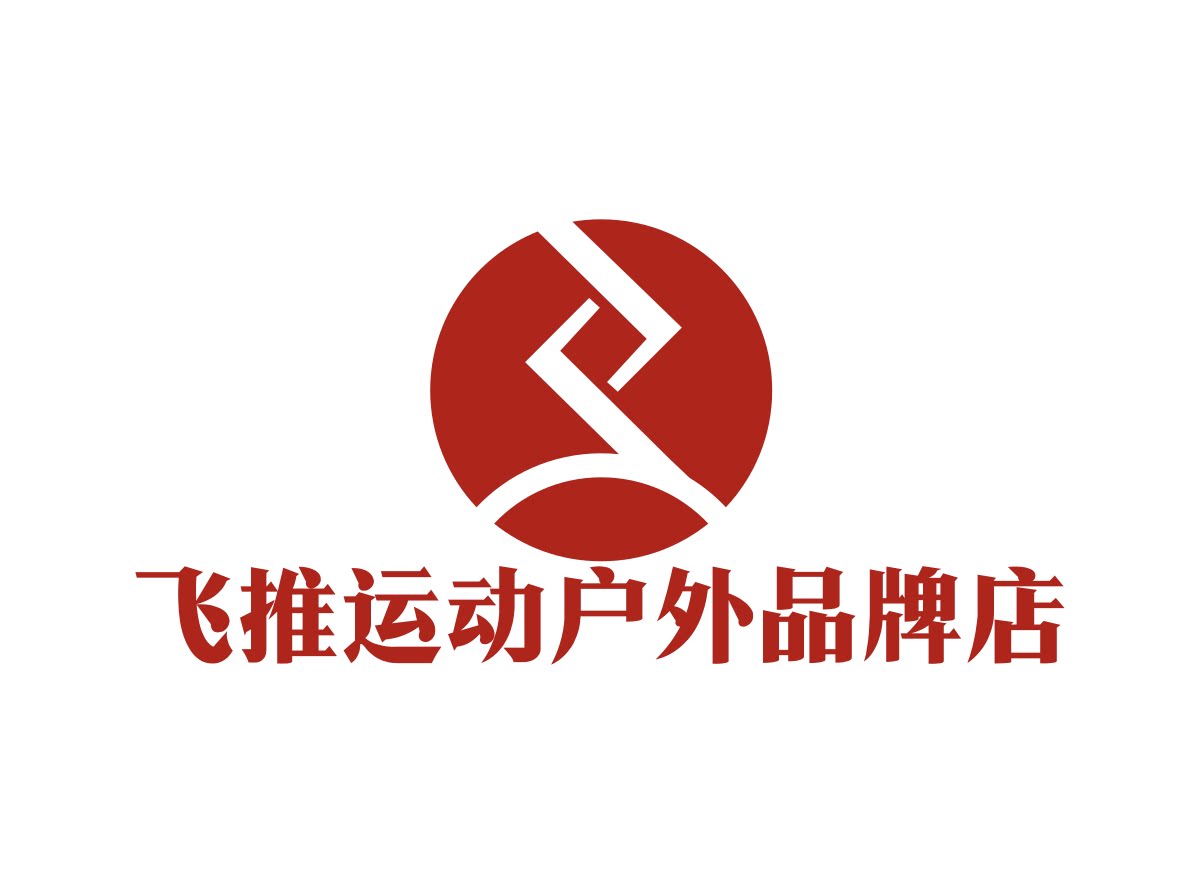 飞推运动户外企业店