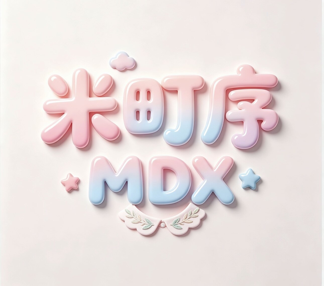 米町序服饰
