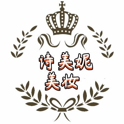 诗美妮美妆