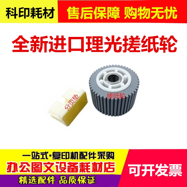 Ricoh DX 2430C 3442C 2432C 780 785 3443 3344 6202 Paper Roller Page Breaker