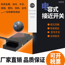 Xinsenzheng capacitive proximity switch sensor SZC-E2K-10DN non-metallic material liquid level sensor