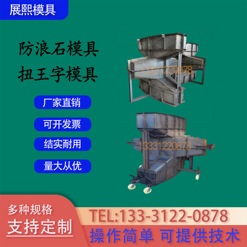2吨3吨5吨防浪石消浪块钢模具8吨预制混凝土海边扭王字块模具