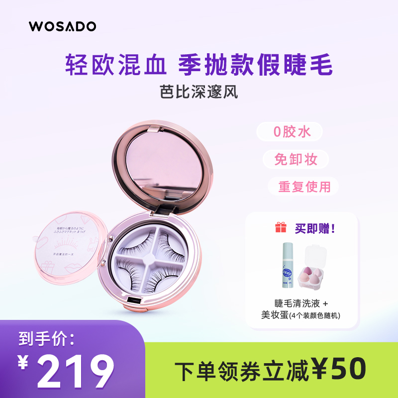 WOSADO PLEASE PUPIL FREE Magnetic Attraction False Eyelash Natural Emulation Fairy Hair Magnet Eyelash