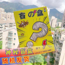 Random surprise blind box Daily necessities beauty toys 15 inventory parcel express to pick up the leak gift box Luck gift(