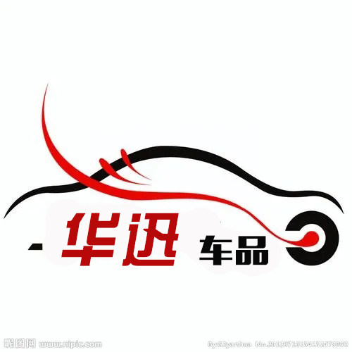 华迅汽车用品