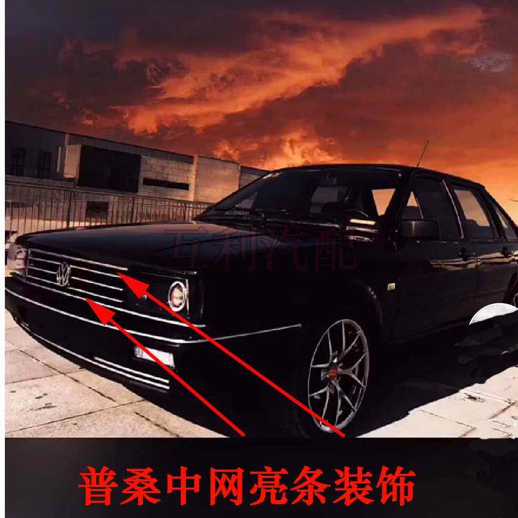 Poussin whole car accessories rookie Santana bumper front middle net paste bright strip decorative strip chrome-plated modification and installation