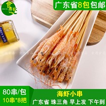 Hand the shrimp string net red and take the small shrimp string of commercial iron plate fried snack barbecue Barbecue Ingredients 80 strings
