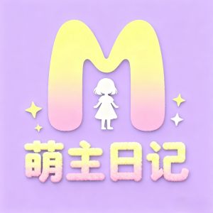 萌主日记