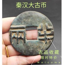 Ancient play numismatic bronze money collection First Qin and a half-two-square-two-two-two-two-green-embroidered old and old bag paste