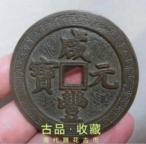 Ancient Play Antique Numismatic Bronze Money Collection of Qing Dynasty Carved Flowers Ancient Coins Salty and Xianfeng Yuans Spring Bureau When 500 rare treasures