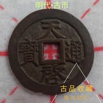 Antique coins copper coins money collection Ming Dynasty Tianqi Tongbao back 11 taels money to wrap pulp old road nature