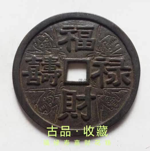Ancient Play Antique Numismatic Bronze Money Collection of Qing Dynasty Fullu Happiness Fortune figures rare to spend big money black lacquered pulp
