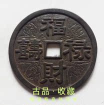 Ancient Play Antique Numismatic Bronze Money Collection of Qing Dynasty Fulu Shouxi Financial Back figure rare to spend big money black lacquered pulp