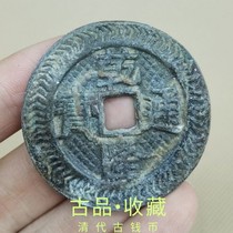 Ancient Play Ancient Coin Bronze Money Collection of Qing Dynasty Five Imperial Money Qianlong Tongbao Back to the World Taiping Red Red Spotted Green Rust Old Bag Pulp