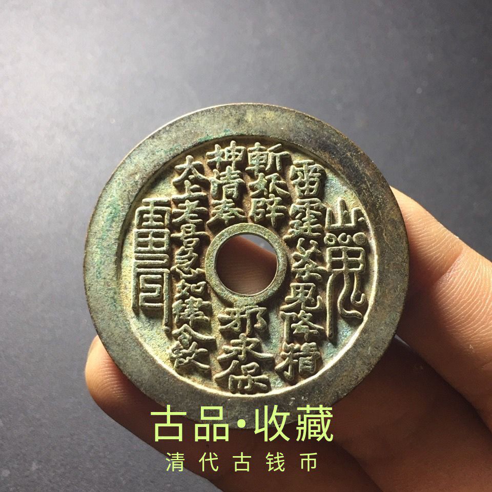 Ancient play numismatic bronze money collection Qing Dynasty green embroidered old bag jelly mountain ghost spending money gossip Lei Gong round hole money to spend money
