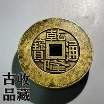 Ancient coin copper money collection Qing Dynasty thickened Qianlongtong baby spring Council Kong big money Chuanyuan Shihuang Baolu Waterloo Road