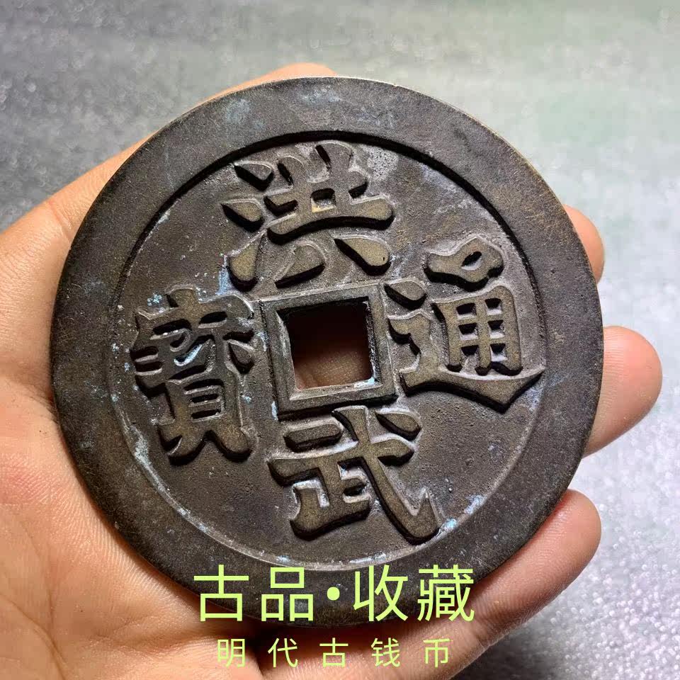 Ancient play numismatic bronze money collection Ming Dynasty big money Hongwu Tongbao back Guanyin Three Livestock Tuscan collection Bauer Waterloo