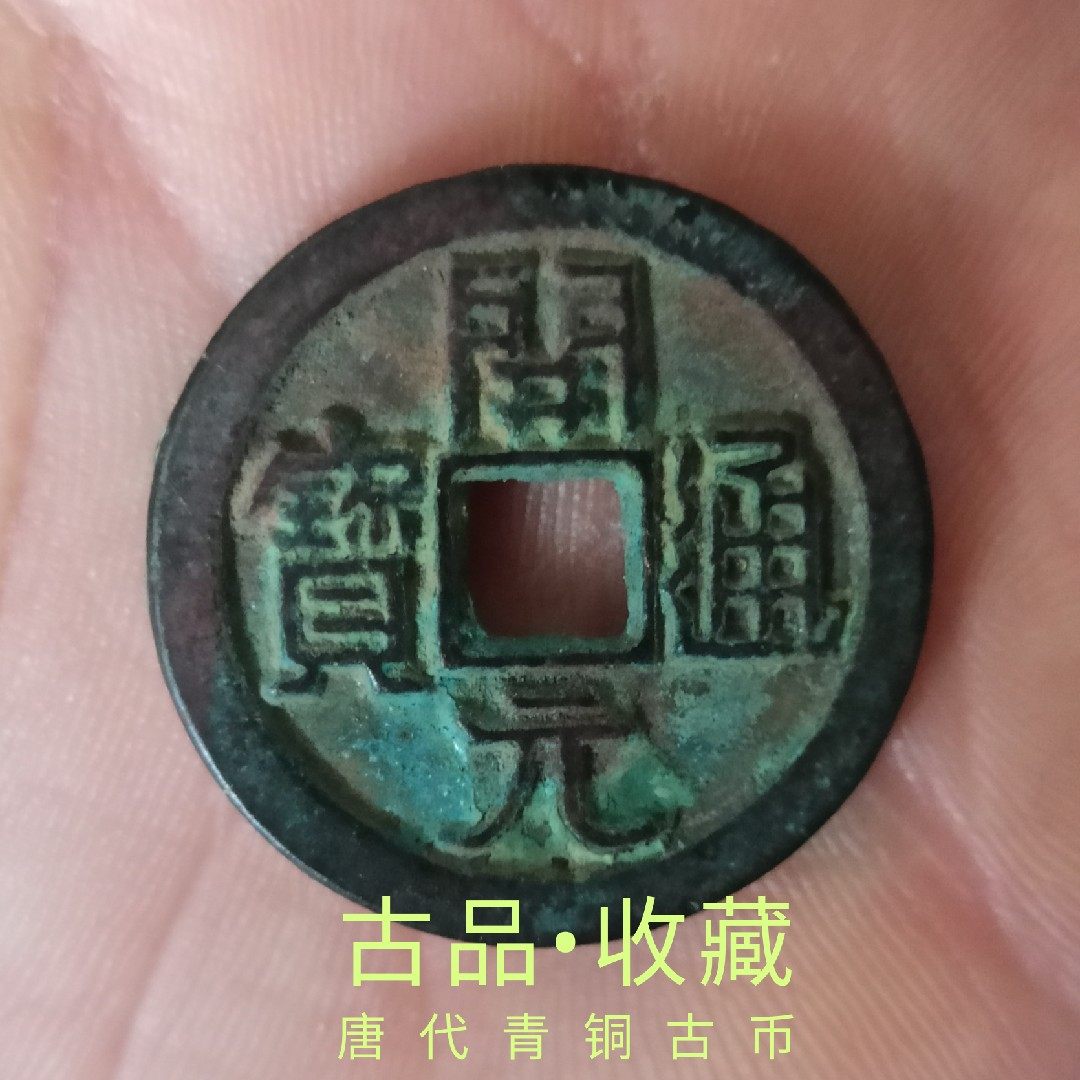 Ancient Play Numismatic Old Bronze Money Collection of Tang Dynasty Kaiyuan Qiyuan Tongbao Fanggenuine Ancient Coin Green Embroidered Old Bag Berries Precious Collection